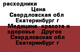 расходники “accu-chek flexlink plus“  › Цена ­ 27 500 - Свердловская обл., Екатеринбург г. Медицина, красота и здоровье » Другое   . Свердловская обл.,Екатеринбург г.